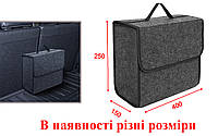 Органайзер/автосумка из войлока для багажника, размер 40х25х15 см, в наличии разные размеры