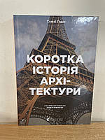 Книга Коротка історія архітектури. Стилі, будівлі, елементи, матеріали С'юзі Годж укр.мова