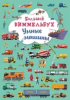 Книга Большой виммельбух Умные машины