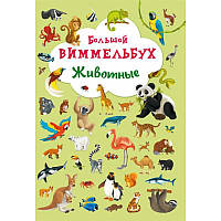 Книга Большой виммельбух Животные