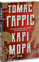 Книга Карі Мора Томас Гарріс укр.мова