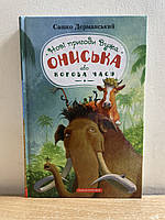 Книга Новi пригоди Вужа Ониська , або Корова часу. Сашко Дерманський укр.мова