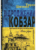 Книга Відроджений Кобзар Тарас Шевченко укр.мова