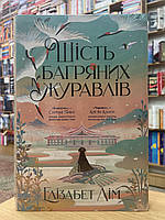 Книга Шість багряних журавлів Елізабет Лім укр.мова