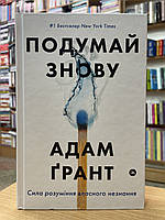 Книга Подумай знову. Сила розуміння власного незнання Адам Ґрант укр.мова