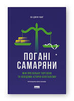 Книга Погані самаряни. Міф про вільну торгівлю та невідома історія капіталізму Ха-Джун Чанґ укр.мова