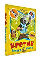 Книга Кротик Велика книга Зденек Мілер укр.мова