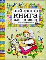 Книга Найкраща книга для читання від 3 до 6 років