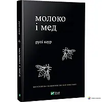 Книга Молоко і мед Рупі Каур укр.мова