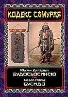 Книга Кодекс Самурая Юдзан Дайдодзі Будосьосинсю Інадзо Нітобе Бусидо