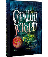 Книга Страшні історії для розповіді в темряві Елвін Шварц укр.мова