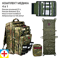 Рюкзак боевого медика носилки ампульница комплект 4в1 DERBY RBM-6 + HM-2 + AM-136 мультикам