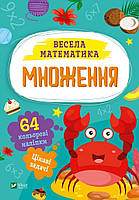 Веселая математика. Умножение (Виват)