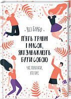 Книга П'ять травм і масок які заважають бути собою Ліз Бурбо укр.мова