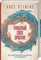 Книга Приборкай своїх драконів Хосе Стівенс укр.мова