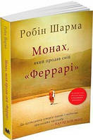 Книга Монах яакий продав свій Феррарі Робін Шарма укр.мова