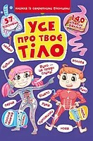 Книга Усе про твоє тіло (книжка з секретними віконцями) укр.мова