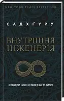 Книга Внутрішня інженерія Садґухуру укр.мова