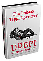 Книга Добрі передвісники Ніл Ґейман укр.мова укр.мова