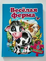Книга Веселая ферма 6 пазлов рус.язык