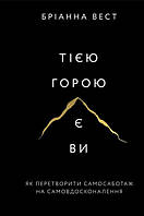 Книга Тією горою є Ви. Як перетворити свамосаботаж на самовдосконалення. Бріанна Вест укр.мова