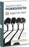 Книга Психологія 50 видатних книг Том Батлер Боудон укр.мова