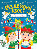 Книга Різдвяний квест Адвент календар з кольоровими наліпками Альона Пуляєва