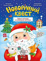 Книга Новорічний квест Адвент календар з кольоровими наліпками Альона Пуляєва