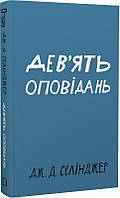 Книга Дев'ять оповідань Дж. Д. Селінджер укр.мова