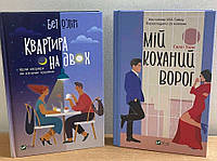 Комплект книг Квартира на двох. Мій коханий ворог. Бет О'Лірі. Саллі Торн.укр.мова