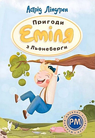 Книга Пригоди Еміля з Льонеберги.Астрід Ліндґрен Серия Шедеври дитячої літератури .укр.мова