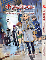 Манга Yohoho Print Фрайрен: странствие сквозь скорбь Том 05 на украинском языке YP FBJE 05