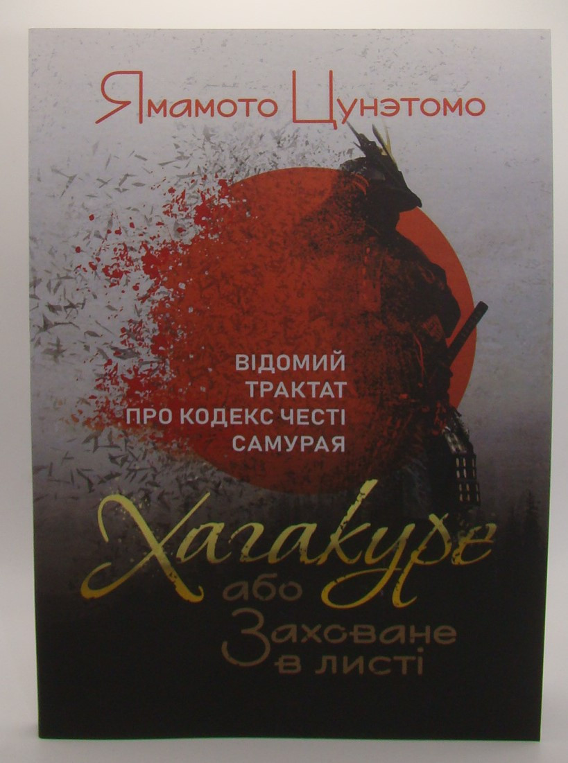 Хагакуре, або Заховане в листі. Відомий трактат про кодекс честі самурая Ямамото Ц.