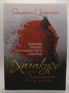 Хагакуре, або Заховане в листі. Відомий трактат про кодекс честі самурая Ямамото Ц.