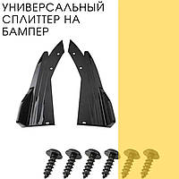 Губа на бампер универсальная Nissan Ниссан Пластиковая Губа бампера, Черный, 2 шт.