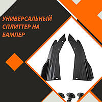 Губа на бампер універсальна Pontiak Понтиак Пластикова Губа бампера, Чорний, 2 шт.