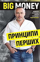 Big Money: принципи перших. Відверто про бізнес і життя успішних підприємців | Євген Черняк