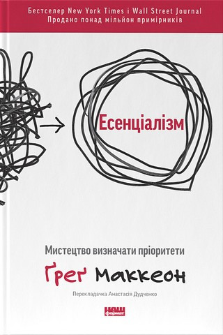 Есенціалізм. Мистецтво визначати пріоритети Ґреґ МакКеон(укр.мов)