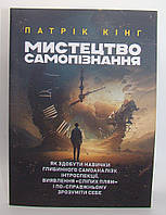 Мистецтво самопізнання. Як здобути навички глибинного самоаналізу Кінг П.