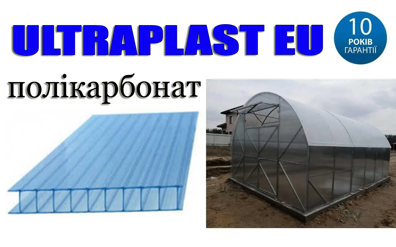 Полікарбонат ULTRAPLAST EU 8мм, Латвія (ЛИСТ 6х2,1м)