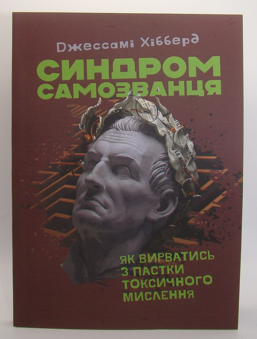 Синдром самозванця. Як вирватися з пастки токсичного мислення Хібберд Д.