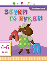 АРТ Чтение к школе. Звуки и буквы 4-6 лет