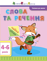 АРТ Читання до школи. Слова та речення 4-6 років