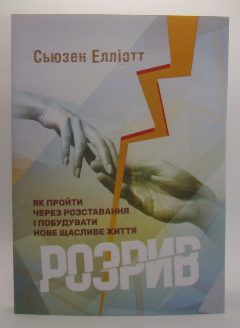 Розрив. Як пройти через розставання і побудувати нове щасливе життя Елліотт С.