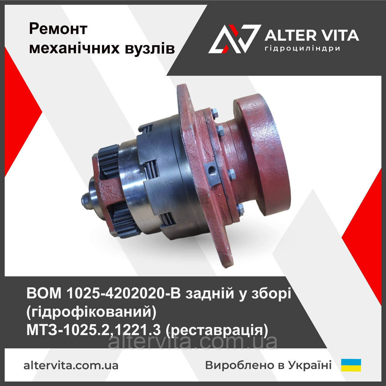 ВОМ 1025-4202020-Б гідрофікований МТЗ-1025 1221