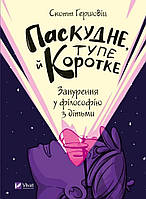 Книга Паскудне, тупе й коротке. Занурення у філософію з дітьми. Автор - Гершовіц Скотт