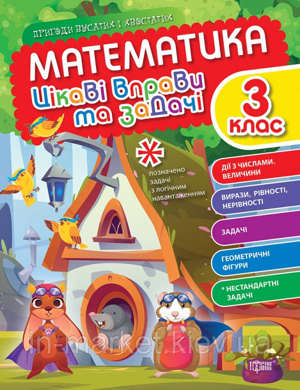 3 клас Математика. Цікаві вправи та задачі. Пригоди вусатих і хвостатих Шевченко К.М Торсінг