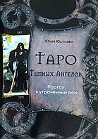 Книга Таро Темных Ангелов. Портал в утраченный рай. Юсупова Ю.