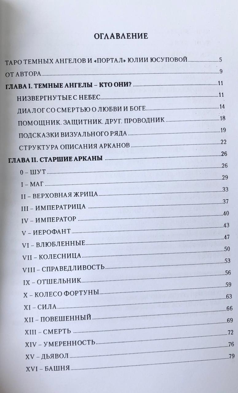 Книга Таро Темных Ангелов. Портал в утраченный рай. Юсупова Ю. - фото 2 - id-p400432898