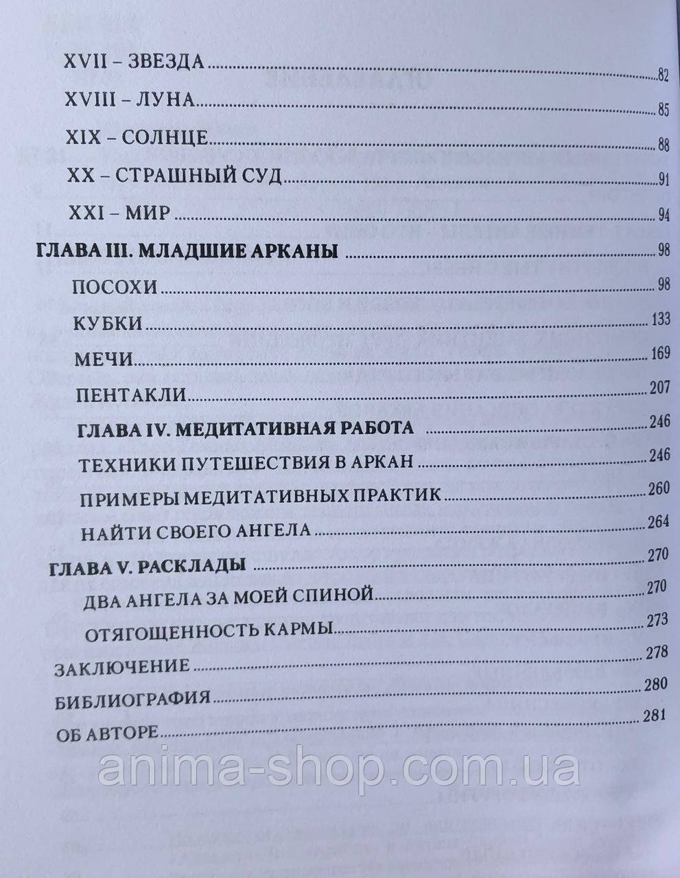 Книга Таро Темных Ангелов. Портал в утраченный рай. Юсупова Ю. - фото 3 - id-p400432898